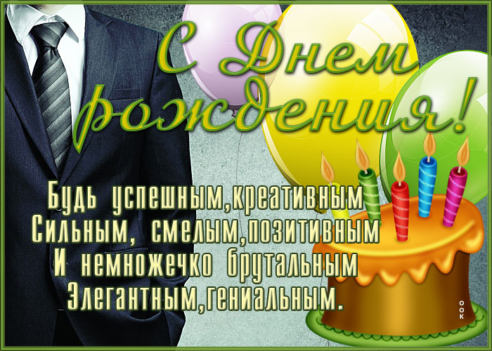 Открытка открытка с днем рождения мужчине с тортом