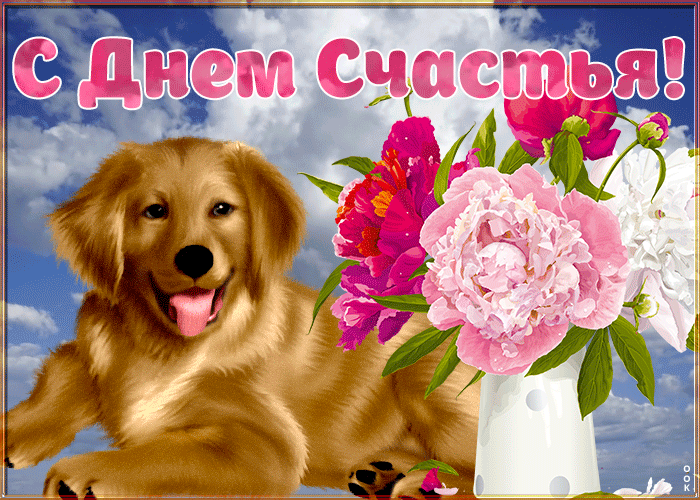Картинка открытка с днем счастья с собачкой