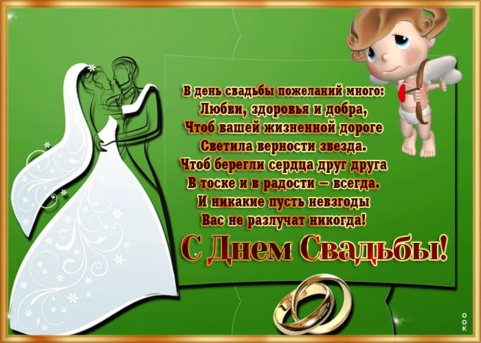 Открытка открытка с днем свадьбы с красивыми словами