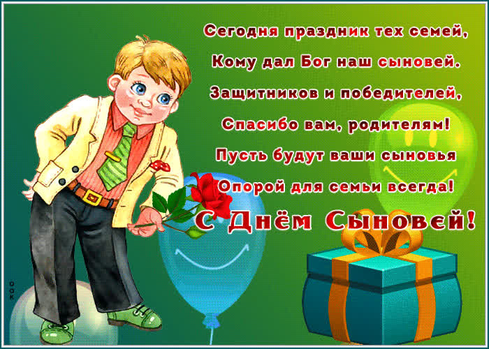 Открытка с днём сыновей со стихами | Открытки Онлайн