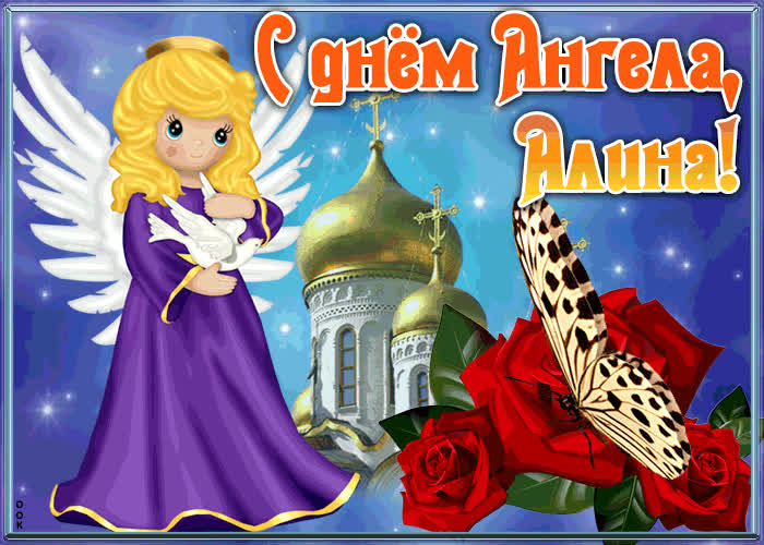 Открытка с именинами Алина | Открытки Онлайн