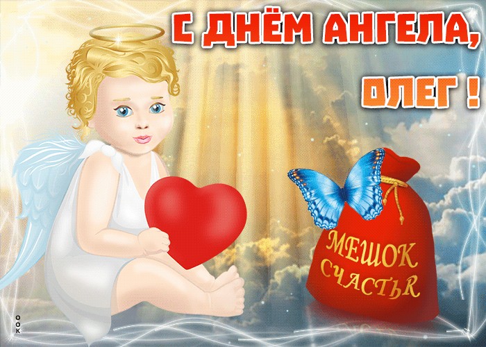 Картинка с днем ангела Олега
