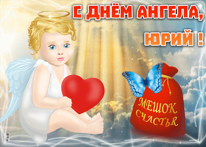 С днем ангела, Юрий — Бесплатные открытки и анимация