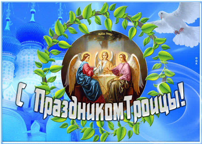 Открытка с наступающей Троицей | Открытки Онлайн