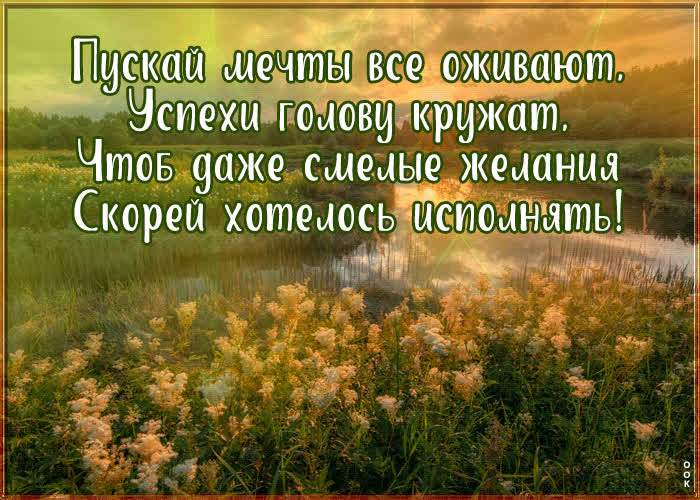 Открытка с пожеланиями пускай мечты все оживают | Открытки Онлайн