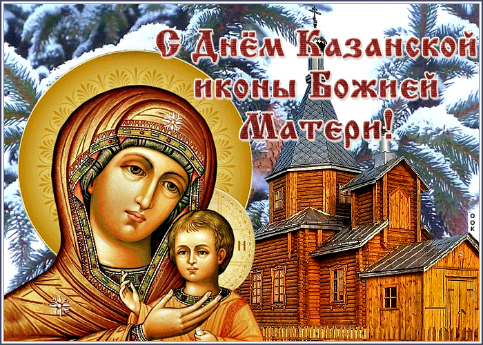 Картинка открытка с праздником казанской иконы божией матери