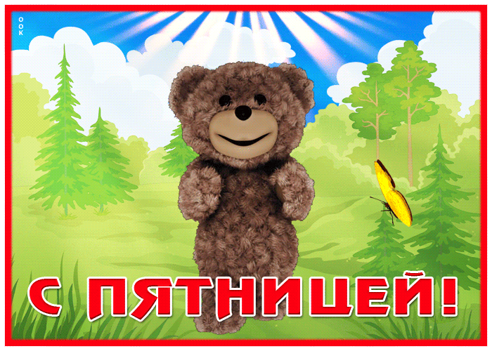 Picture открытка с пятницей, танцующий медвежонок