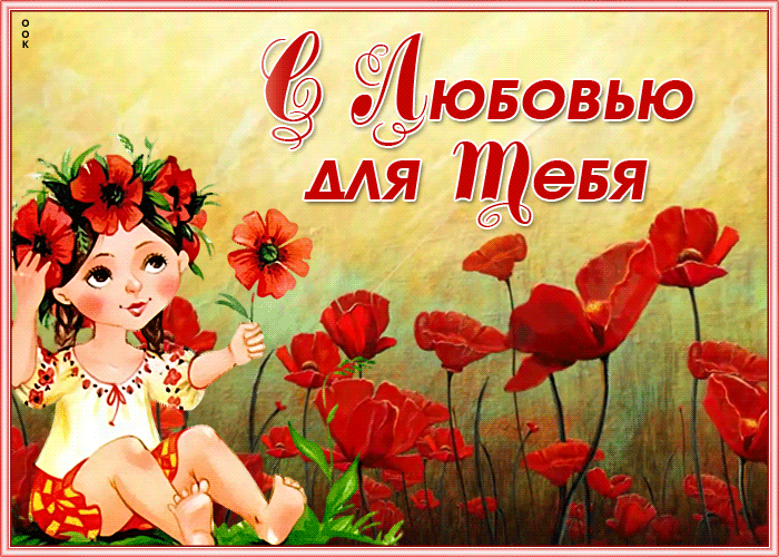 Картинка открытка с цветами с любовью
