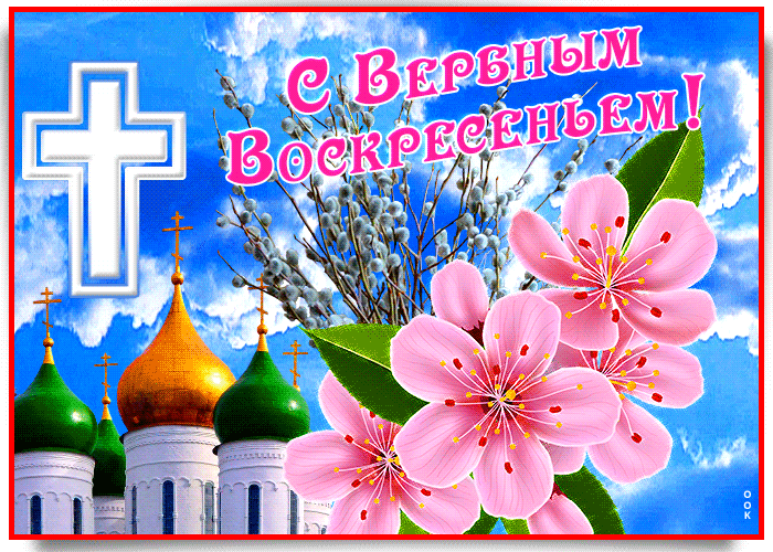 Открытка открытка с вербным воскресеньем с прекрасными цветами