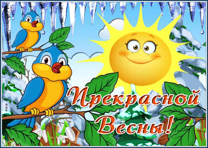 Открытка с весной с пожеланиями | Открытки Онлайн