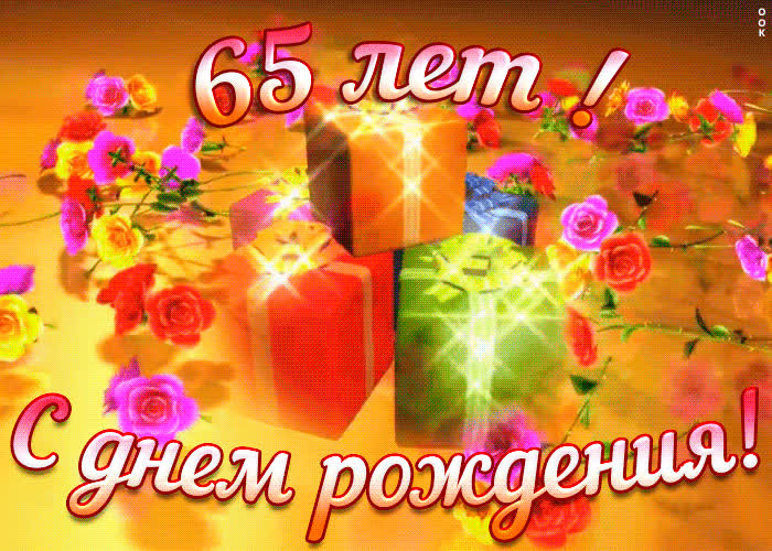Открытка с юбилеем 65 лет женщине | Открытки Онлайн
