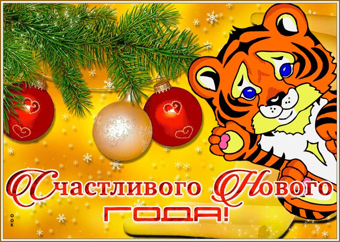Открытка счастливого нового года | Открытки Онлайн