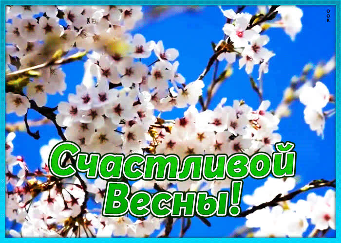 Открытка счастливой весны | Открытки Онлайн