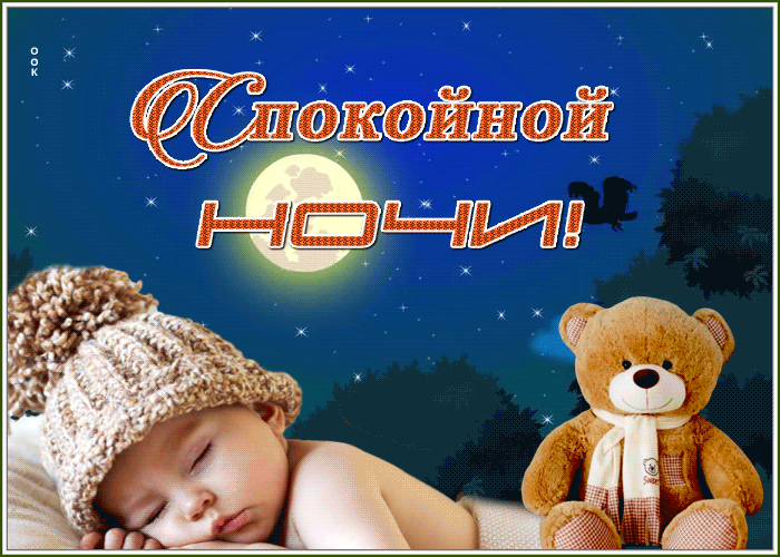 Картинка открытка спокойной ночи медвежонок