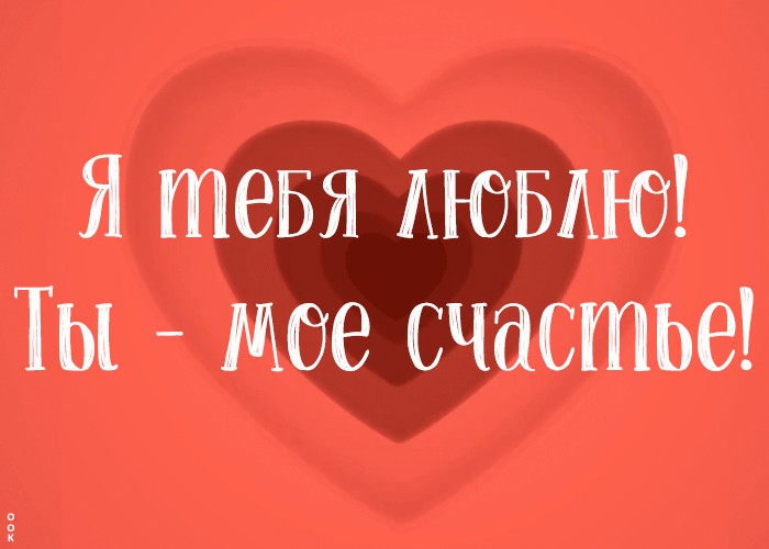 Подарки открытка Любимому Ты в моем сердце купить в Тюмени, лучшая цена