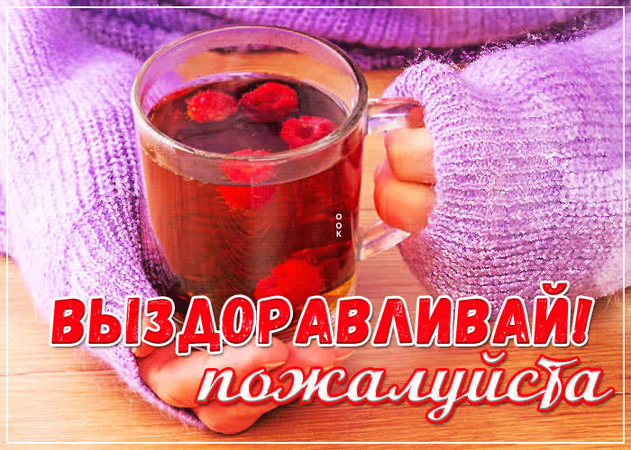 Открытка выздоравливай, пожалуйста | Открытки Онлайн