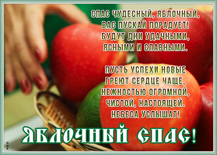 Открытка открытка яблочный спас со стихами