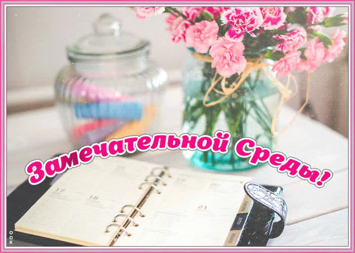 Открытка замечательной среды | Открытки Онлайн