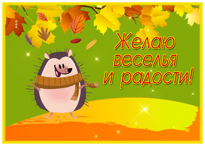 Открытка желаю веселья и радости с милым ежиком | Открытки Онлайн