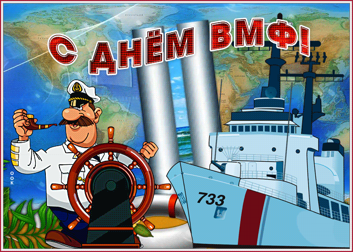 Открытки с днем Военно-морского флота России. Открытки с днем ВМФ