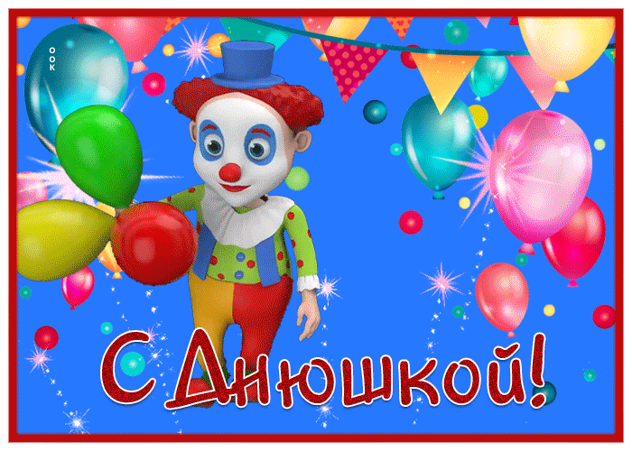 Postcard отличная открытка с днем рождения с клоуном