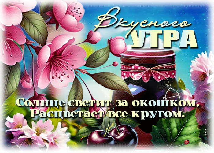 Postcard пленительная гиф-открытка, вкусного утра