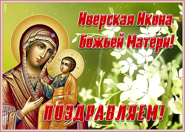 Картинка поздравительная картинка иверская икона божией матери
