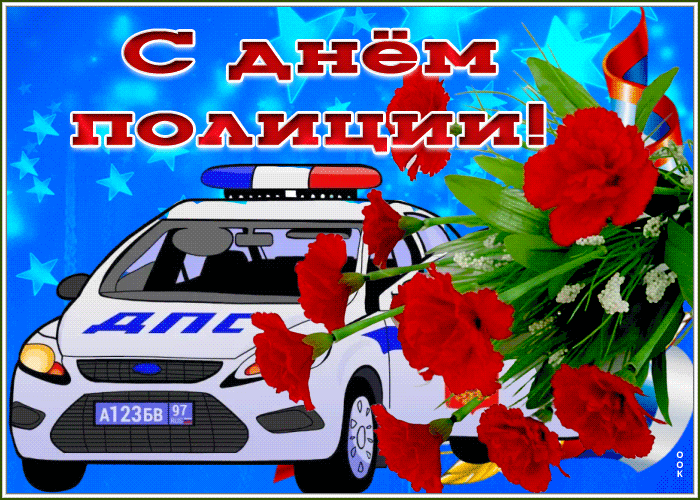 Открытка поздравительная открытка день полиции (милиции)