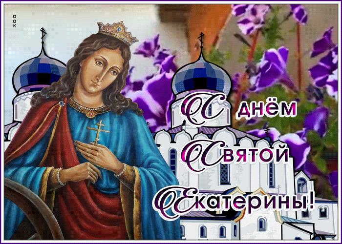 Картинка поздравительная открытка день святой екатерины