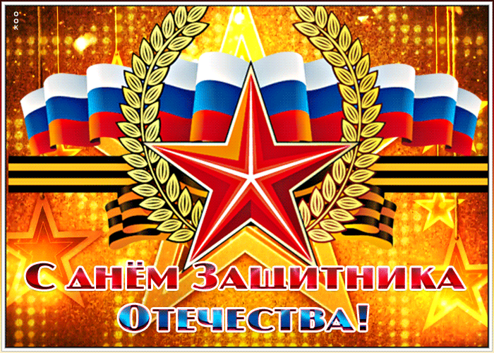 День защитника Отечества. Красивые открытки на 23 февраля с поздравлениями | АиФ Красноярск