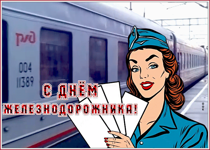 Открытка поздравительная открытка с днём железнодорожника