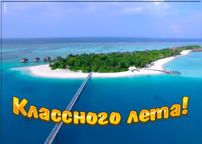 Поздравительная открытка с летом | Открытки Онлайн