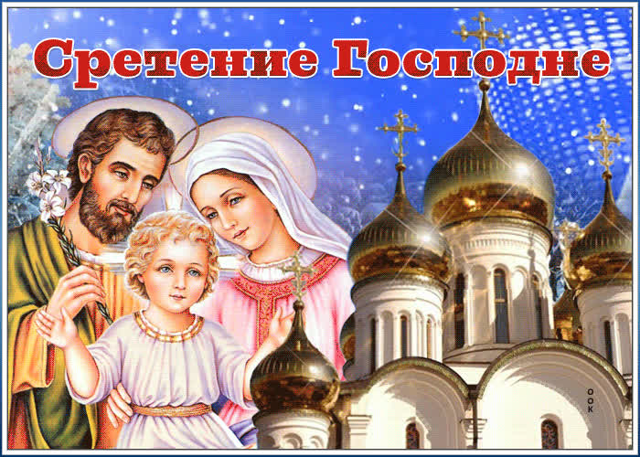 Сретение картинки с поздравлением