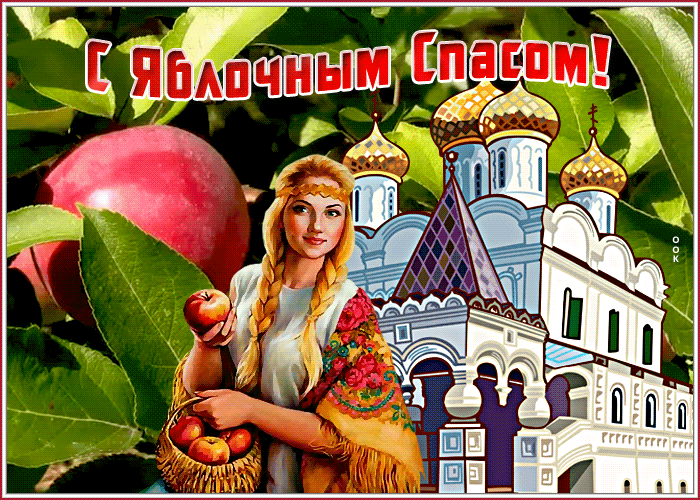 Картинка поздравительная открытка яблочный спас