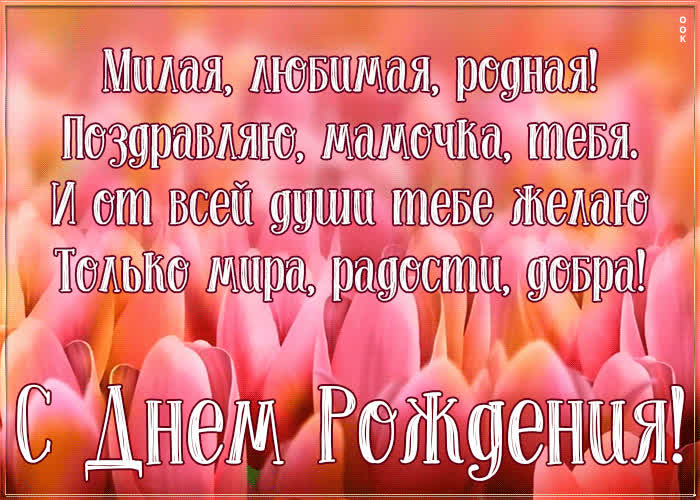 Мамулечка с днем рождения от дочери до слез картинки