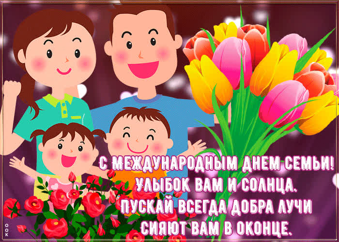 Пожелания с днём семьи | Открытки Онлайн