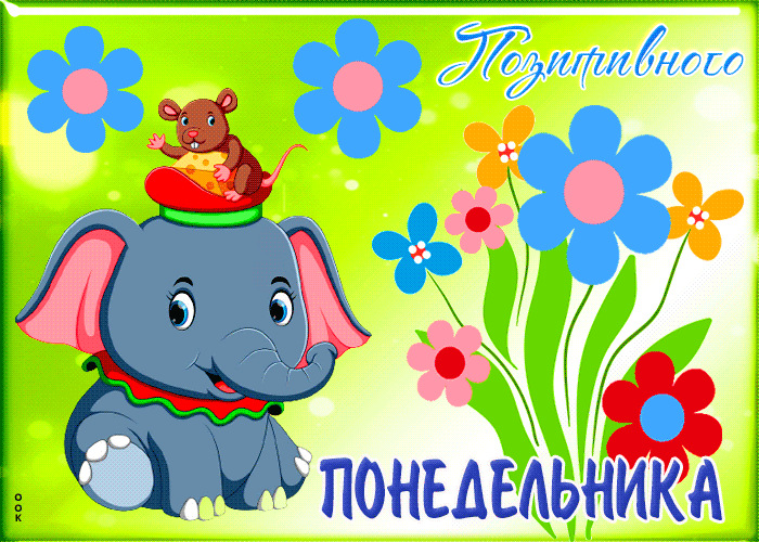 Postcard позитивная картинка понедельник со слоником