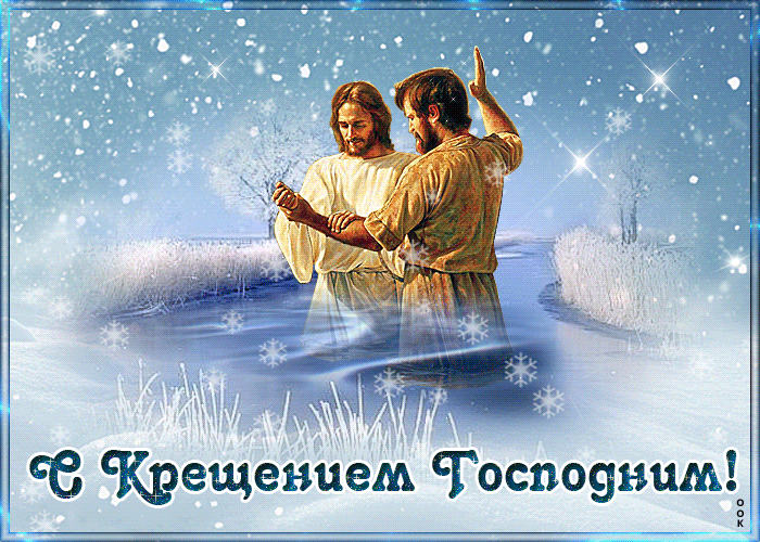 Открытки на Крещение 19 января: красивые, блестящие и необычные картинки с надписями к празднику