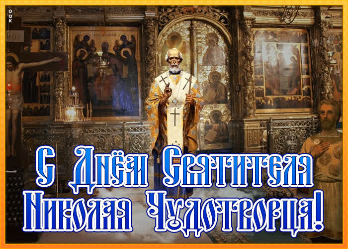 Празднование в честь перенесения мощей святителя и чудотворца николая картинки