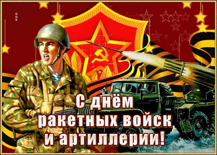 Бесплатные открытки с Днем ракетных войск и артиллерии