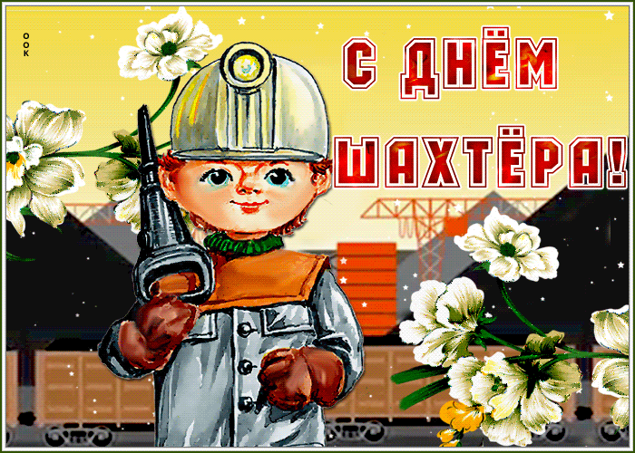Картинки, открытки, поздравления в День шахтера | slep-kostroma.ru