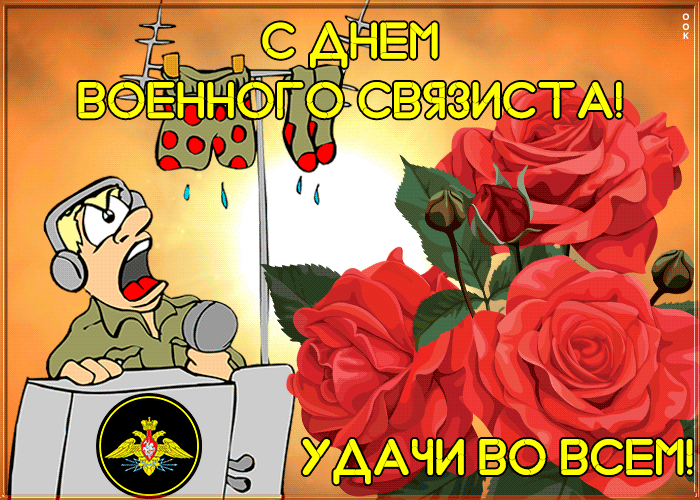 Картинка праздничная открытка день военного связиста