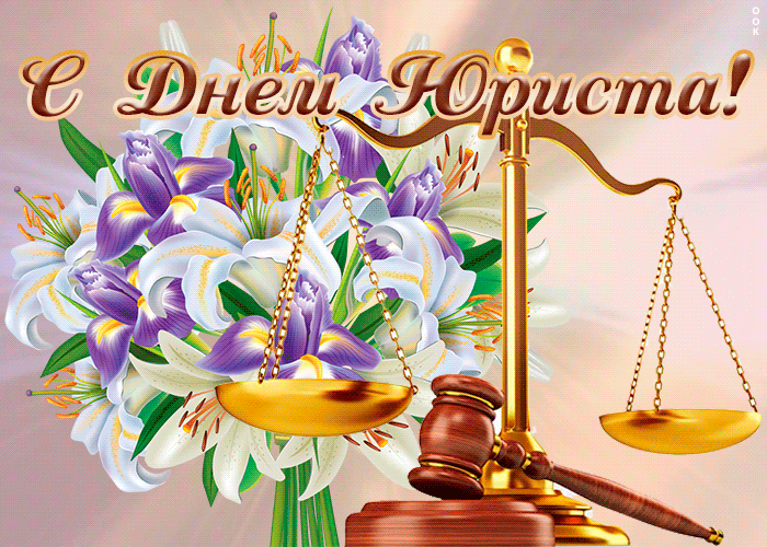 Картинка праздничная открытка день юриста в россии