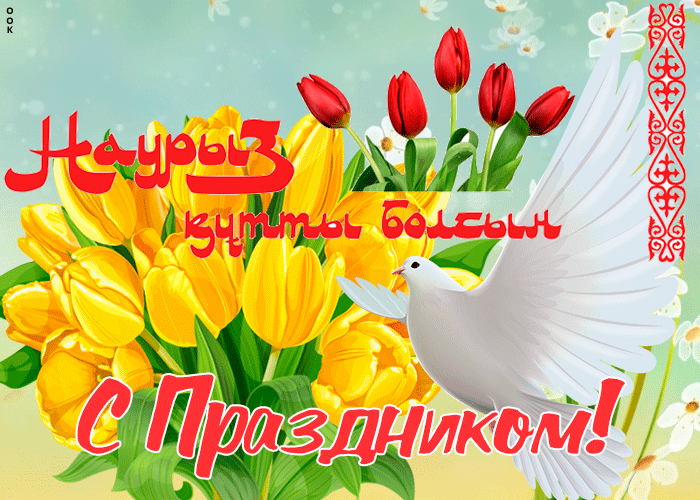 Поздравляю с праздником Наурыз! - Навруз картинки и открытки БестГиф