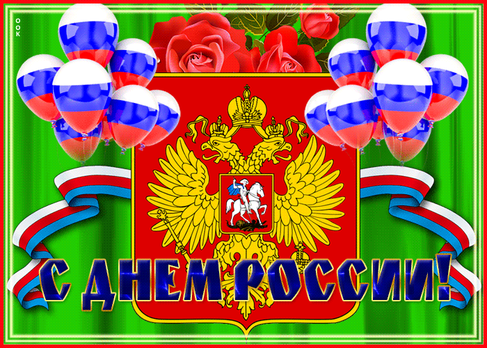 Картинка праздничная открытка с днём россии