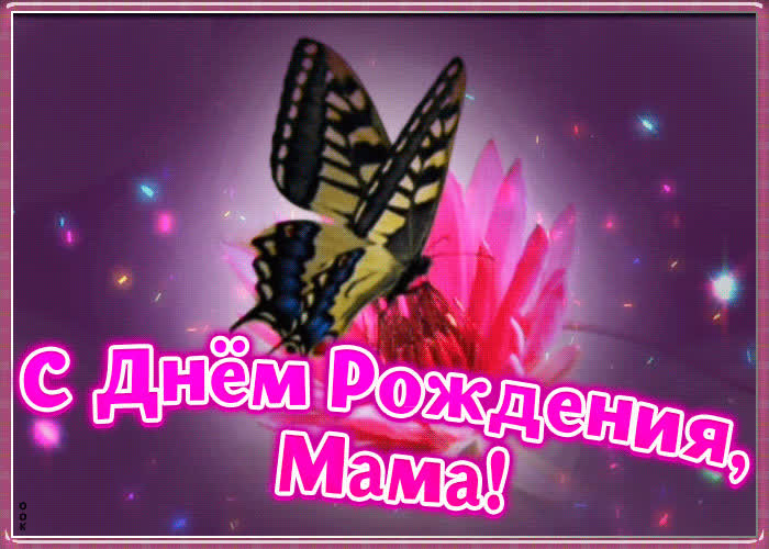 Поздравления с днем рождения маме гифки