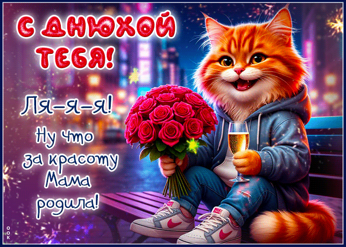 Picture праздничная гиф-открытка, с днюхой тебя