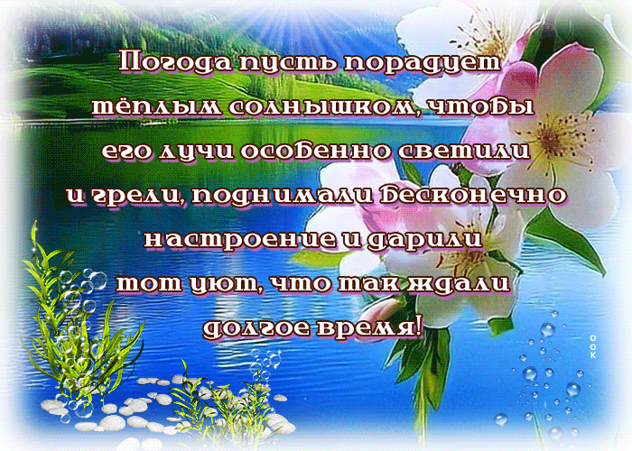 Picture праздничная гиф-открытка, хорошей погоды вам