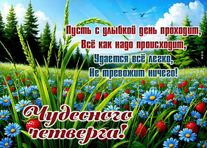 Postcard прекрасная гиф-открытка, желаю четверг встретить с улыбкой