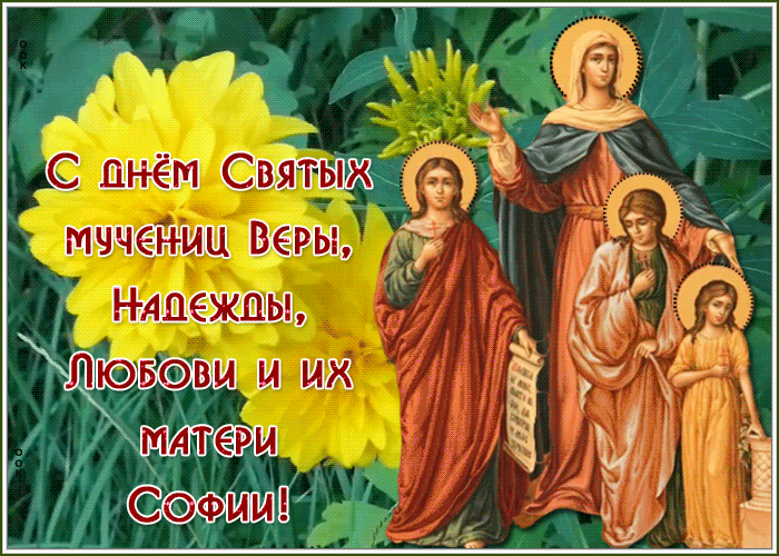 Открытка прекрасная открытка день святых мучениц веры, надежды, любови и матери их софии